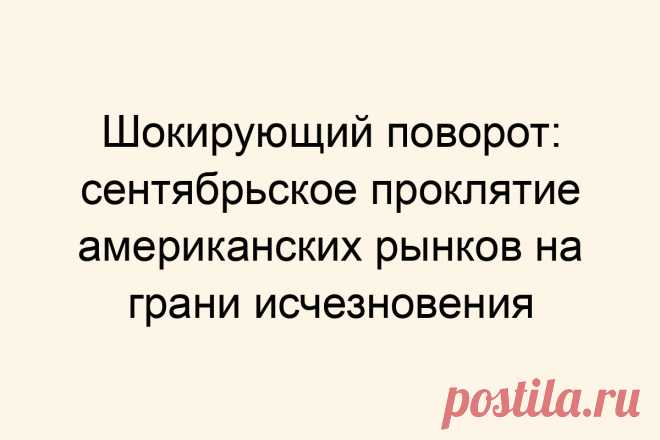 Шокирующий поворот: сентябрьское проклятие американских рынков на грани исчезновения