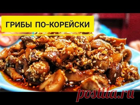 Ну какая же это вкуснятина! Готовьте сразу 3 порции! Маринованные грибы по корейски!