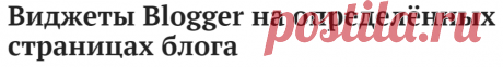 Как отображать виджеты в Blogger на определённых страницах
