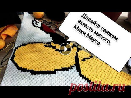 Плед крючком Мики Маус часть 6 crochet plaid daddy Схема пледа тут...