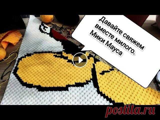 Плед крючком Мики Маус часть 6 crochet plaid daddy Схема пледа тут...