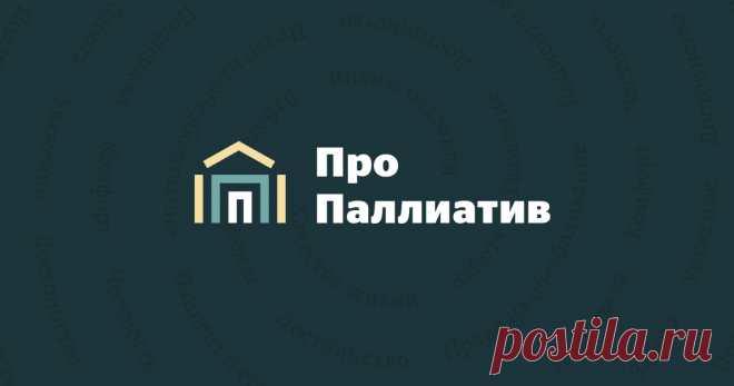 Про Паллиатив — все о помощи в конце жизни Просветительский ресурс о паллиативной помощи