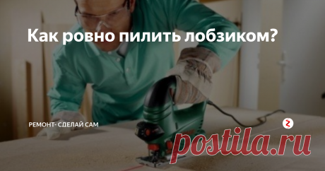 Как ровно пилить лобзиком?