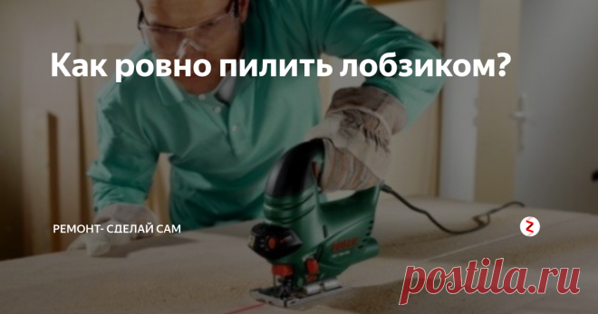 Как ровно пилить лобзиком?