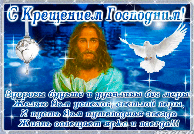 Галерея красивых открыток с праздником Крещения Господня.