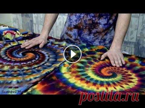 Тай дай, супер СПИРАЛЬ, tiedye, Super SPIRAL, бесплатный урок с курса. ENGLISH English Version Ссылки и описание курсов: Курс Супер спираль МК Мандала МК Чешуя и стрелы МК Фантастические узоры МК Геометрия в ТАЙДАЙ Онлайн Школа С...