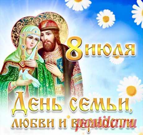 В день Петра и Февроньи желаю:
В доме света, улыбок, тепла,
Чтобы жизнь, словно речка большая,
В счастья мир свои воды несла.