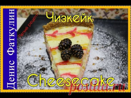 Чизкейк / Cheesecake
