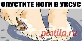 Опустите ноги в яблочный уксус — и болезни уйдут! Одной из моих целей на этот год была такая: отказаться от традиционных коммерческих косметологических средств в пользу натуральных продуктов и изобретений. И вот что я выяснила: оказывается, одно из самых мощных и нетактичных средств —