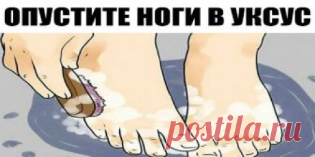 Опустите ноги в яблочный уксус — и болезни уйдут! Одной из моих целей на этот год была такая: отказаться от традиционных коммерческих косметологических средств в пользу натуральных продуктов и изобретений. И вот что я выяснила: оказывается, одно из самых мощных и нетактичных средств —