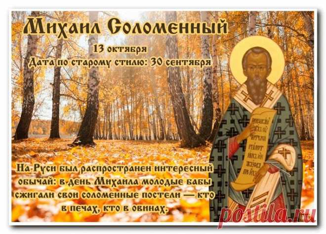 В День Михаила Соломенного мы благодарим за урожай и готовимся к зиме. Пусть этот день принесет вам уют и теплоту, а осенние дни будут полны гармонии и покоя. Соломенные украшения — это не только традиция, но и символ благополучия. Открытки на День Михаила Соломенного.