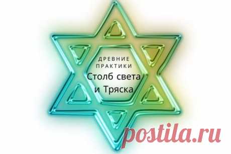 Древние практики Столб света и Тряска для здоровья и наполнения энергией! - Леди Молодость