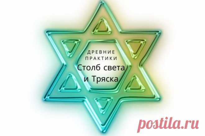 Древние практики Столб света и Тряска для здоровья и наполнения энергией! - Леди Молодость