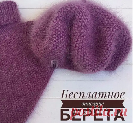 Как связать спицами берет из пуха Необходимые материалы:  пряжа пух норки 50 гр/350 м расход 2-2,5 мотка (в 4 основных и 2 доп.ниточки)
 спицы круговые 40 см N4,5 N5,5
 спицы чулочные N5,5
 маркер
 игла.⠀  Описание берета
На спицы N4,5 набираем 82 п + 1 для соединения в круг.
1 – 9 ряды вяжем резинкой 1×1.
Переходим