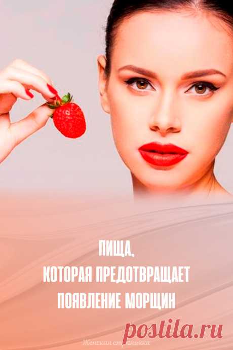 Пища, которая предотвращает появление морщин
