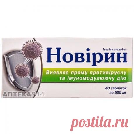Новирин таблетки по 500мг 4 блистера по 10шт - КИЕВСКИЙ ВИТАМИННЫЙ ЗАВОД АО - Инозин пранобекс - Аптека 911