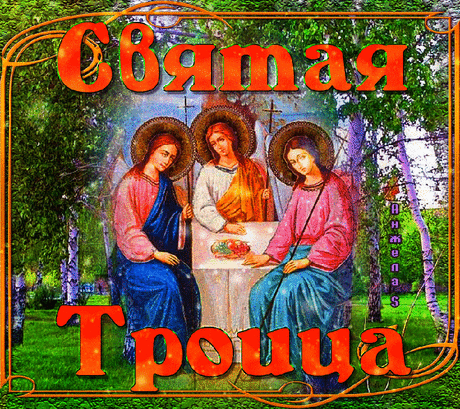 Святая Троица - что можно и нельзя делать &amp;raquo; Женский Мир