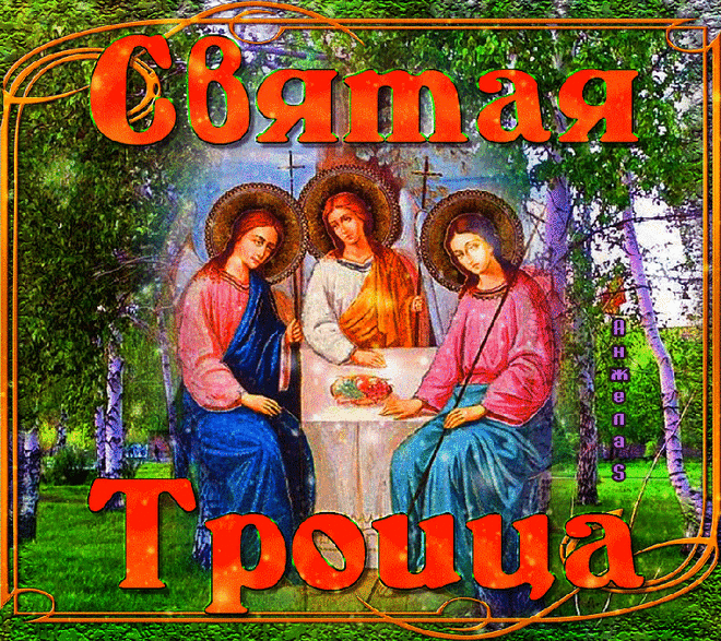 Святая Троица - что можно и нельзя делать &raquo; Женский Мир