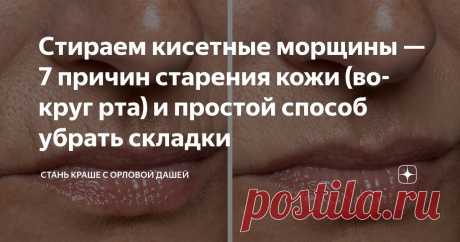 Стираем кисетные морщины — 7 причин старения кожи (вокруг рта) и простой способ убрать складки Статья автора «Стань краше с Орловой Дашей» в Дзене ✍: Кисетные морщины — те самые вертикальные складочки над верхней губой, которые придают лицу уставший и как будто старческий вид.