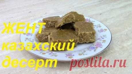 Жент - казахский десерт |  Jent - kazakh dessert