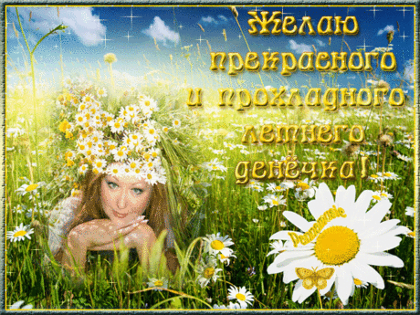 Плейкаст «❤ ЗАМЕЧАТЕЛЬНОГО ЛЕТНЕГО ДЕНЕЧКА !!! ❤»