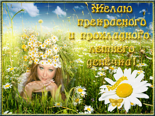 Плейкаст «❤ ЗАМЕЧАТЕЛЬНОГО ЛЕТНЕГО ДЕНЕЧКА !!! ❤»