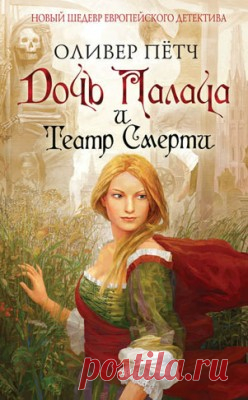 Дочь палача и театр смерти. Оливер Пётч - скачать или читать книгу. Жанр Детективы и Боевики