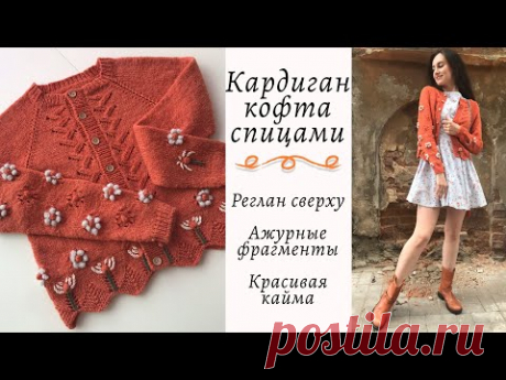 Кардиган кофта спицами регланом сверху с ажурными фрагментами и Вышивкой || Подробный МК || Часть 1