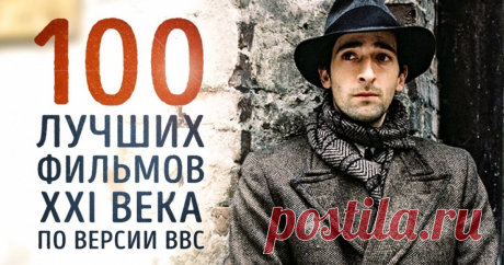 Неважно, киноман ли вы, пересмотревший все признанные картины прошлого столетия, либо любитель современного кинематографа, следующая новость вас непременно обрадует: ВВС опубликовала список 100 лучших фильмов XXI века на основе мнений почти двух сотен международных критиков. Теперь эти картины официально можно назвать «новой классикой». AdMe.ru предлагает ознакомиться с долгожданным списком. Приятного просмотра!