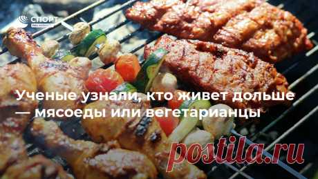 Ученые узнали, кто живет дольше — мясоеды или вегетарианцы По данным британских исследователей, если красное мясо и сахар употреблять в пищу нынешними темпами, к 2050 году человечество окажется на пороге голода. Авторы... Спорт РИА Новости, 25.12.2020