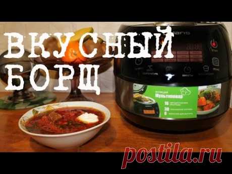 ВКУСНЫЙ БОРЩ В МУЛЬТИВАРКЕ, КАК ПРИГОТОВИТЬ БОРЩ #РЕЦЕПТ КЛАССИЧЕСКОГО БОРЩА