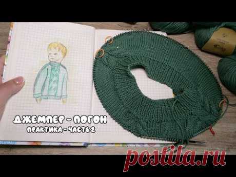 Джемпер Реглан – Погон 🐊 (часть 2) - Jumper - raglan knitting pattern (part 2)