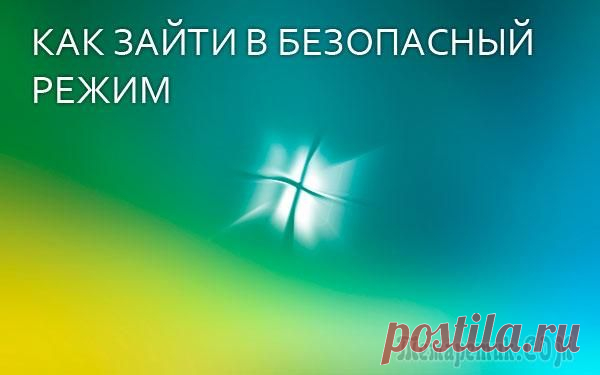 Как попасть в безопасный режим в Windows 7