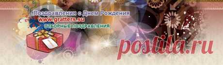 Поздравления с Днем Рождения мужчине