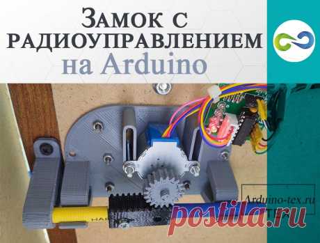 Замок с радиоуправлением на Arduino.