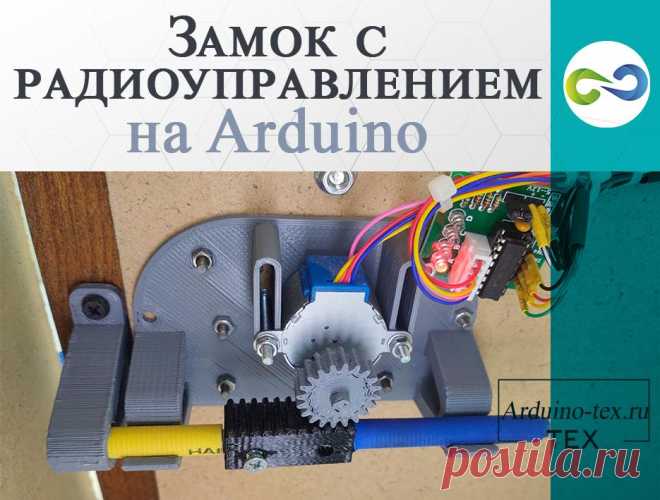 Замок с радиоуправлением на Arduino.