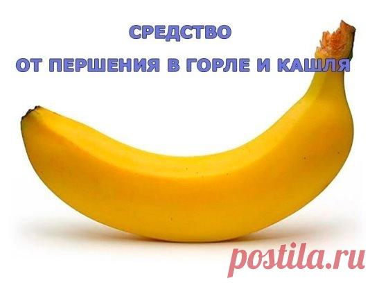 Средство от першения в горле и кашля.
Однажды после сильной простуды я долгое время не могла избавиться от першения в горле и кашля. Видя это, моя дочь посоветовала средство, которое она часто использует для своей маленькой дочки, моей внучки: измельчить очищенный банан, растереть до состояния однородной кашицы, добавить 2-3 ч.л.какао. Эту смесь залить чашкой горячего молока и тщательно перемешать, добавив по вкусу сахар, но лучше мед (если не аллергии на него).
Я выпила т...