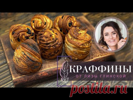 ПАСХАЛЬНЫЙ Кулич - КРАФФИН: с изюмом, ОРЕХАМИ, шоколадом, маком. Невероятно ВКУСНО с Лизой Глинской!