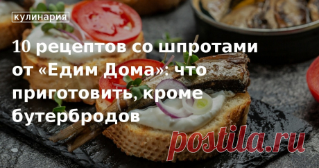 Кулинары «Едим Дома» делятся проверенными рецептами блюд со шпротами: быстрые закуски, полезные салаты, сытные супы и другие угощения пошагово и с фотографиями.