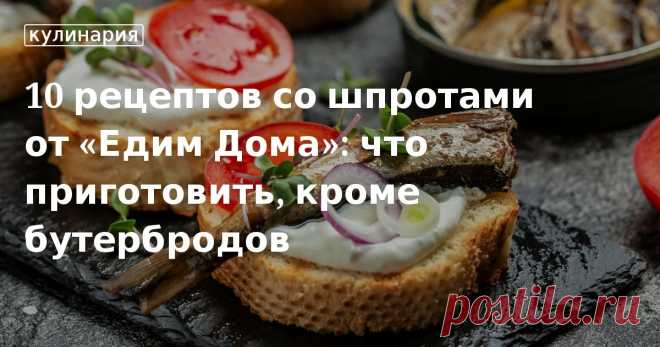 Кулинары «Едим Дома» делятся проверенными рецептами блюд со шпротами: быстрые закуски, полезные салаты, сытные супы и другие угощения пошагово и с фотографиями.