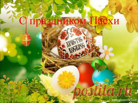 С праздником друзья- со светлой Пасхой!