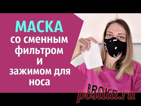 Маска со сменным фильтром и зажимом для носа. DIY Fabric Face MASK