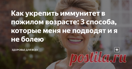 Как укрепить иммунитет в пожилом возрасте: 3 способа, которые меня не подводят и я не болею Друзья, привет!
Все мы из курса школьной анатомии усвоили, что в нашем теле есть различные внутренние органы. Но потом эта информация забывается, как не самая важная.
И только в пожилом возрасте мы в полной мере начинаем ощущать их присутствие внутри, когда что-то где-то начинает болеть. Тут-то и вспоминаешь поневоле, что печень находится справа, а поджелудочная слева.
Мы начинаем чаще обращаться