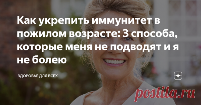 Как укрепить иммунитет в пожилом возрасте: 3 способа, которые меня не подводят и я не болею Друзья, привет!
Все мы из курса школьной анатомии усвоили, что в нашем теле есть различные внутренние органы. Но потом эта информация забывается, как не самая важная.
И только в пожилом возрасте мы в полной мере начинаем ощущать их присутствие внутри, когда что-то где-то начинает болеть. Тут-то и вспоминаешь поневоле, что печень находится справа, а поджелудочная слева.
Мы начинаем чаще обращаться