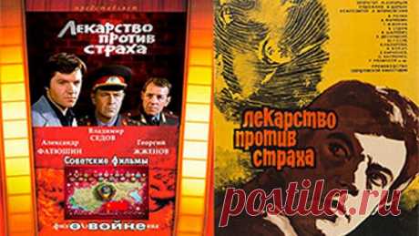 ЛЕКАРСТВО ПРОТИВ СТРАХА 1978 Советские фильмы о войне