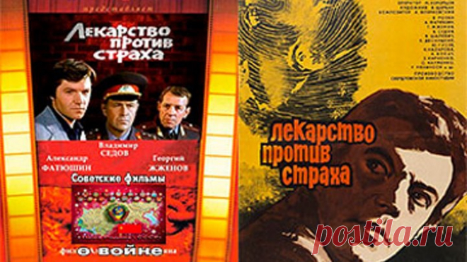 ЛЕКАРСТВО ПРОТИВ СТРАХА 1978 Советские фильмы о войне