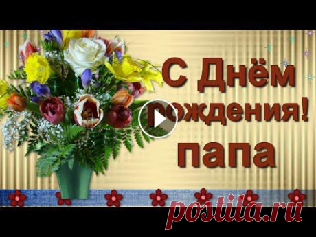 С Днём рождения, любимый папа! Поздравление папе. Поздравление папе с Днём рождения! Папа, любимый, самый дорогой, желаю тебе благополучия, здоровья и радости! Папочка, ты супер!...