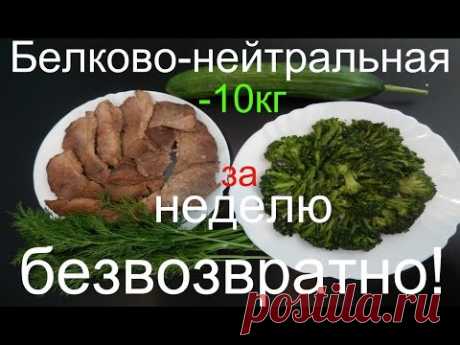 - 10кг  ДИЕТА БЕЛКОВО- НЕЙТРАЛЬНАЯ ./- 10kg per WEEK, FREE OF CHARGE! NEUTRAL DIET BILKOVO