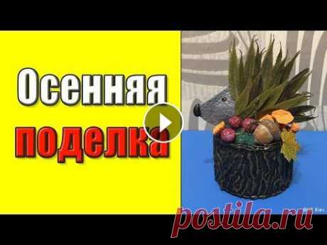 ОСЕННИЕ ПОДЕЛКИ из природных материалов. ПРОСТЫЕ ПОДЕЛКИ в ДЕТСКИЙ САД, ШКОЛУ СВОИМИ РУКАМИ Всем привет! ОЧЕНЬ ЖДУ ВАШИ КОММЕНТАРИИ! Вот и наступил сезон Золотой Осени и как всегда в этот период нам необходимо сделать с детьми Осенние поделки...