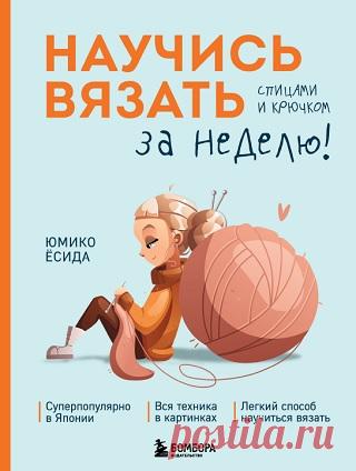 Научись вязать спицами и крючком за неделю 2024